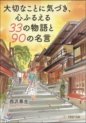 大切なことに氣づき,心ふるえる33の物語と90の名言 