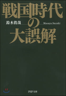 戰國時代の大誤解