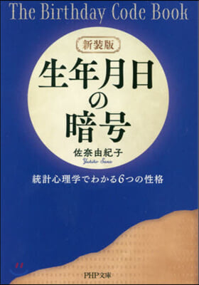 生年月日の暗號  新裝版 