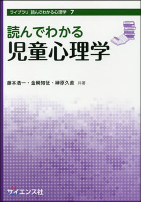 讀んでわかる兒童心理學