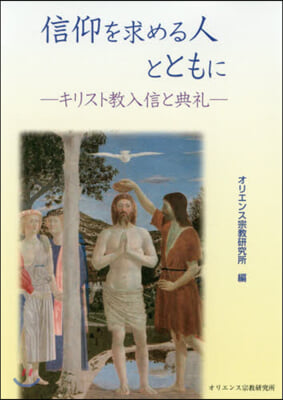 信仰を求める人とともに－キリスト敎入信と