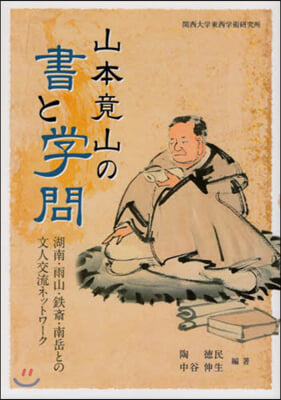 山本竟山の書と學問 湖南.雨山.鐵齋.南