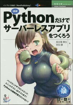 ほぼPythonだけでサ-バ-レスアプリ