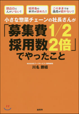 小さな總菜チェ-ンの社長さんが「募集費1/2採用數2倍」でやったこと