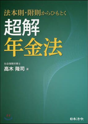 法本則.附則からひもとく 超解 年金法