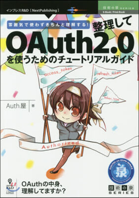 整理してOAuth2.0を使うためのチュ