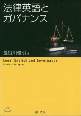 法律英語とガバナンス