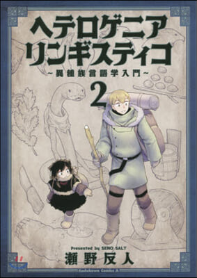 ヘテロゲニアリンギスティコ 異種族言語學入門 2