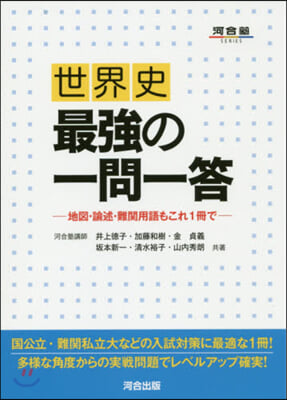 世界史最强の一問一答 