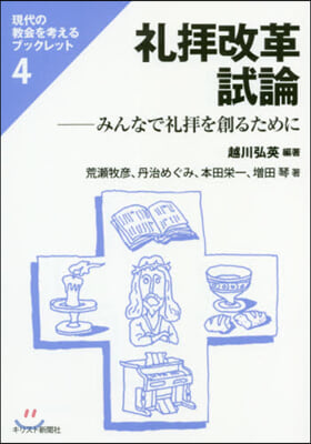 禮拜改革試論－みんなで禮拜を創るために