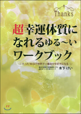 超幸運體質になれるゆる~いワ-クブック