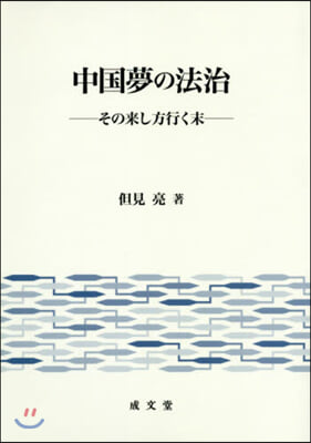 中國夢の法治－その來し方行く末－