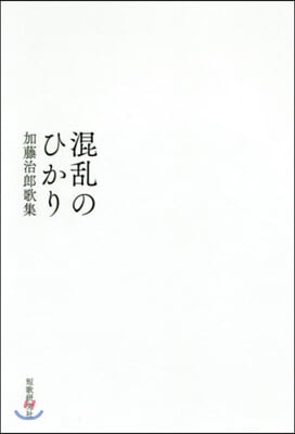 歌集 混亂のひかり