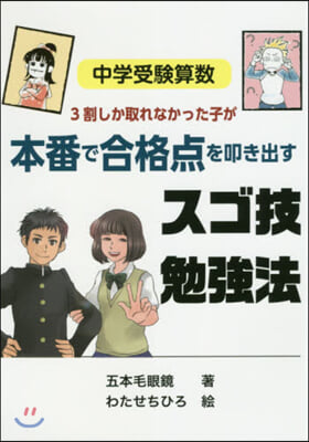 中學受驗算數 本番で合格点を叩き出すスゴ技勉强法