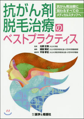 抗がん劑脫毛治療のベストプラクティス