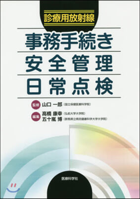 診療用放射線事務手續き.安全管理.日常点