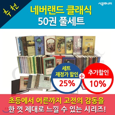 네버랜드 클래식 50권 풀세트 [재정가할인]