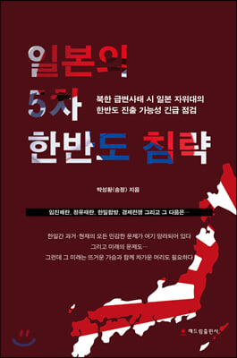 [중고-상] 일본의 5차 한반도 침략