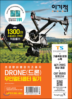 이기적 DRONE(드론) 무인멀티콥터 필기