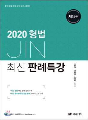 2020 JIN형법 최신판례특강