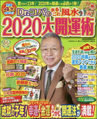 Dr.コパのまるごと風水2020大開運術