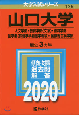 山口大學 人文.敎育〈文系〉.經濟.醫〈