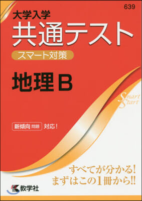 大學入學共通テスト スマ-ト對策 地理B