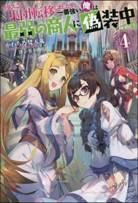 クラスごと集團轉移しましたが,一番强い俺は最弱の商人に僞裝中です。(4)