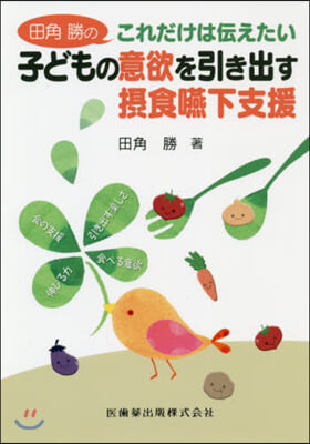 子どもの意欲を引き出す攝食嚥下支援