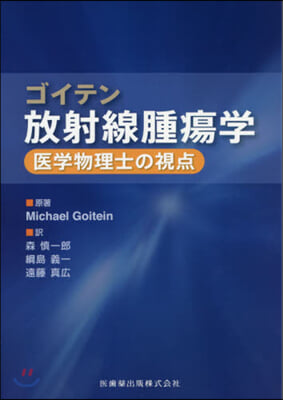 ゴイテン放射線腫瘍學 醫學物理士の視点