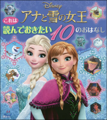 これは 讀んでおきたい アナと雪の女王10のおはなし 