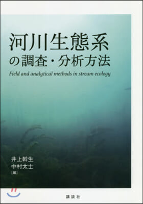 河川生態系の調査.分析方法