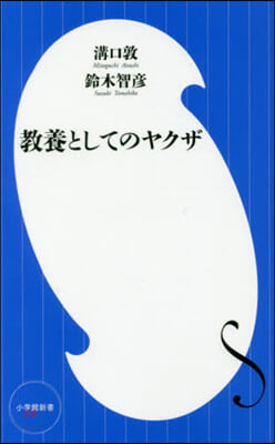 敎養としてのヤクザ