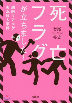 死亡フラグが立ちました!