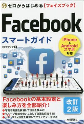 Facebookスマ-トガイド 改訂2版