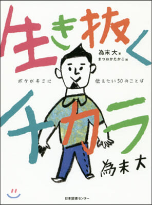 生き拔くチカラ ボクがキミに傳えたい50のことば 