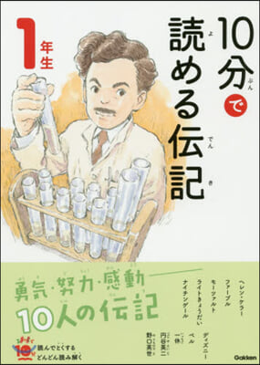 10分で讀める傳記 1年生 增補改訂版