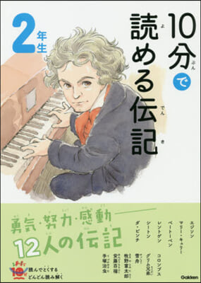 10分で讀める傳記 2年生 增補改訂版