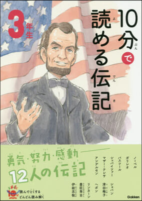 10分で讀める傳記 3年生 增補改訂版