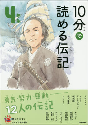 10分で讀める傳記 4年生 增補改訂版