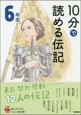 10分で讀める傳記 6年生 增補改訂版