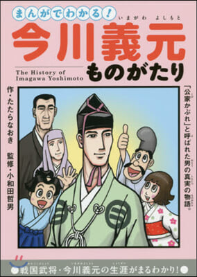 まんがでわかる!今川義元ものがたり