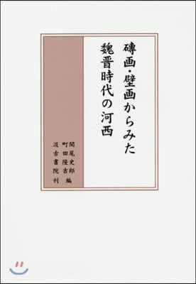 ?畵.壁畵からみた魏晋時代の河西