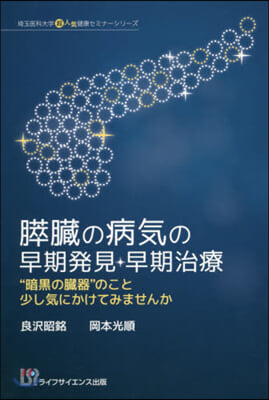 膵臟の病氣の早期發見.早期治療 “暗黑の