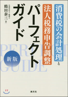 消費稅の會計處理と法人稅務申告調整 パ-フェクトガイド 新版
