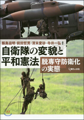 自衛隊の變貌と平和憲法 脫專守防衛化の實