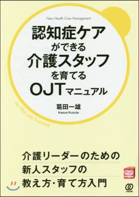 認知症ケアができる介護スタッフを育てるO