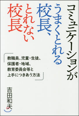 コミュニケ-ションがうまくとれる校長,と