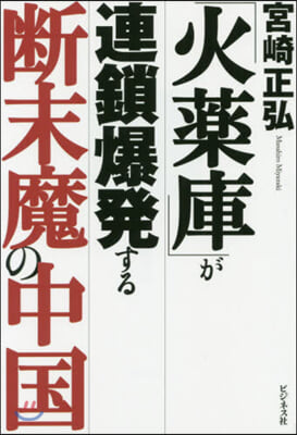 「火藥庫」が連鎖爆發する斷末魔の中國