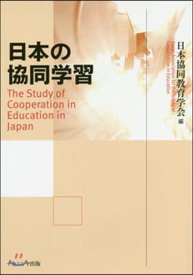 日本の協同學習